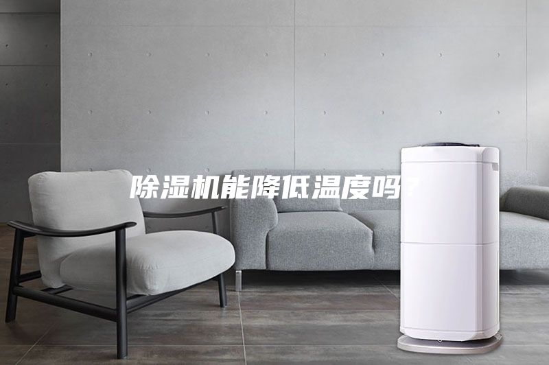 除濕機能降低溫度嗎？