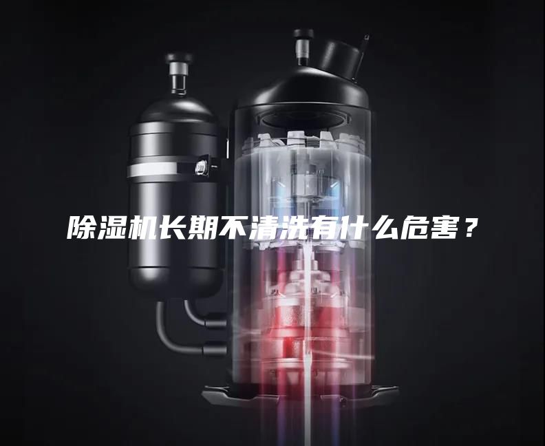 除濕機(jī)長期不清洗有什么危害？