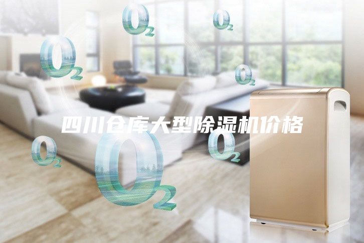四川倉庫大型除濕機(jī)價格