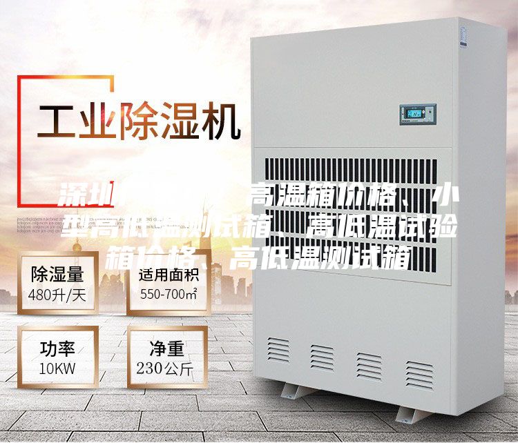 深圳廠家！！高溫箱價(jià)格、小型高低溫測(cè)試箱、高低溫試驗(yàn)箱價(jià)格、高低溫測(cè)試箱