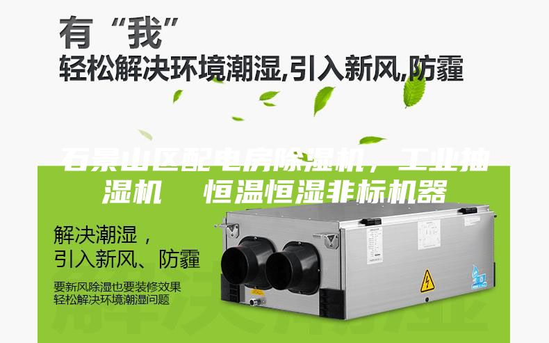 石景山區配電房除濕機，工業抽濕機  恒溫恒濕非標機器