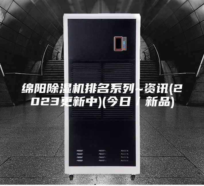 綿陽(yáng)除濕機(jī)排名系列~資訊(2023更新中)(今日／新品)