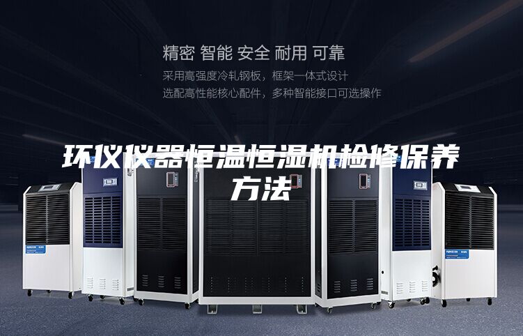 環(huán)儀儀器恒溫恒濕機(jī)檢修保養(yǎng)方法