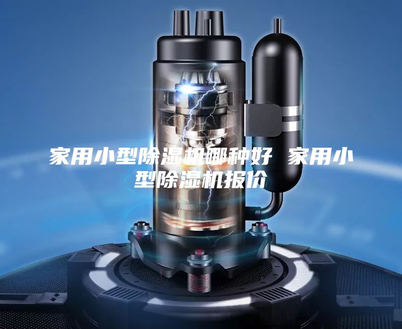 家用小型除濕機(jī)哪種好 家用小型除濕機(jī)報價