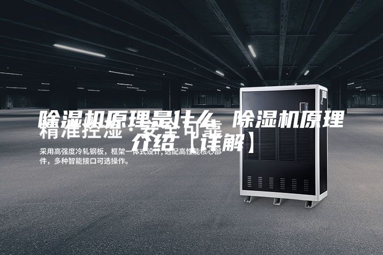 除濕機(jī)原理是什么 除濕機(jī)原理介紹【詳解】