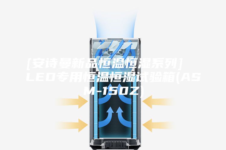 [安詩曼新品恒溫恒濕系列]  LED專用恒溫恒濕試驗箱(ASM-150Z)
