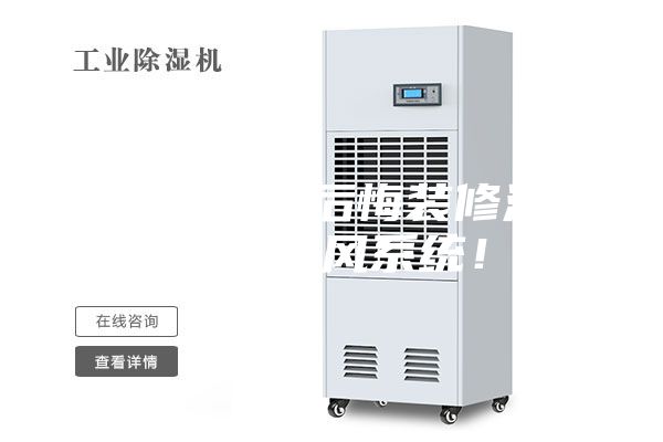 夏天到了真后悔裝修沒有安裝新風(fēng)系統(tǒng)！