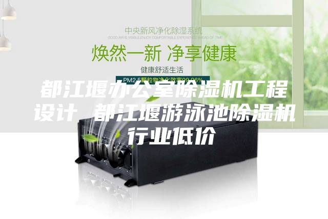 都江堰辦公室除濕機(jī)工程設(shè)計 都江堰游泳池除濕機(jī) 行業(yè)低價