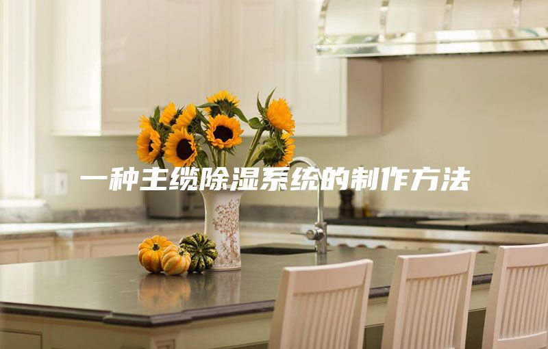 一種主纜除濕系統的制作方法