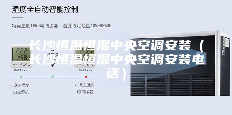 長沙恒溫恒濕中央空調安裝(長沙恒溫恒濕中央空調安裝電話)
