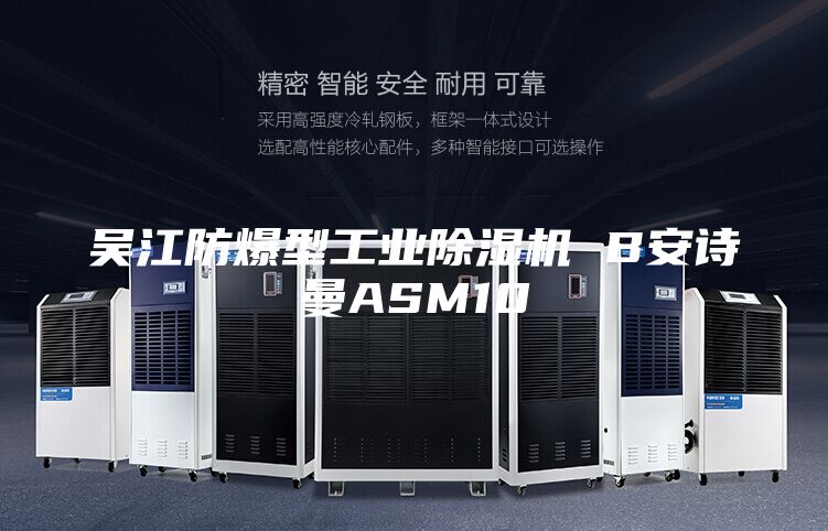 吳江防爆型工業(yè)除濕機(jī) B安詩曼ASM10