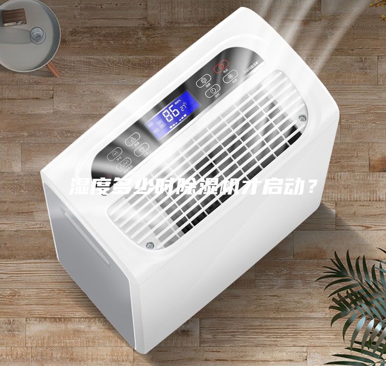 濕度多少時除濕機才啟動？