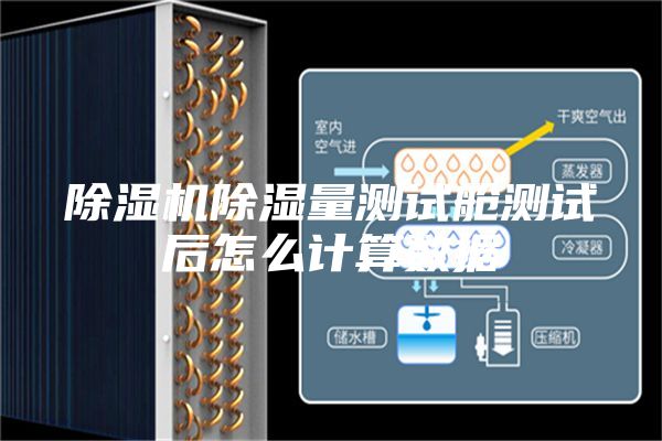 除濕機(jī)除濕量測(cè)試艙測(cè)試后怎么計(jì)算數(shù)據(jù)