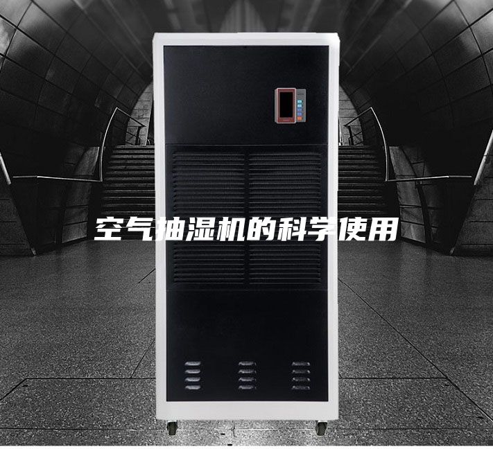 空氣抽濕機的科學使用