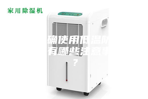 如何正確使用低溫防爆冰箱，又有哪些注意事項呢？