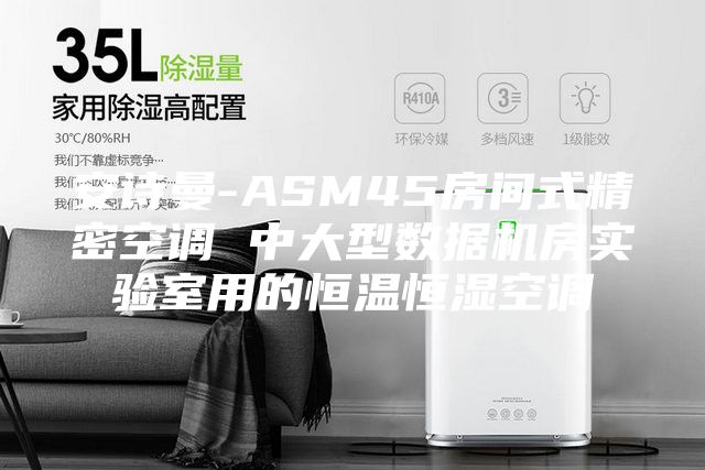 安詩曼-ASM45房間式精密空調(diào) 中大型數(shù)據(jù)機房實驗室用的恒溫恒濕空調(diào)