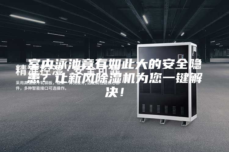 室內泳池竟有如此大的安全隱患？讓新風除濕機為您一鍵解決！