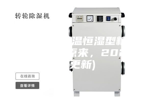 西安風冷恒溫恒濕型精密空調價格(原來，2023已更新)