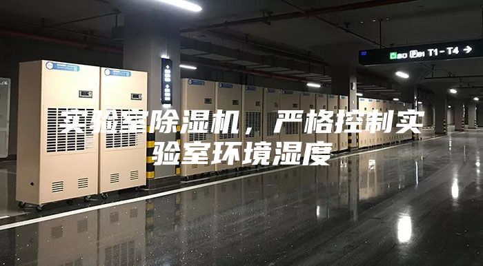 實(shí)驗(yàn)室除濕機(jī)，嚴(yán)格控制實(shí)驗(yàn)室環(huán)境濕度
