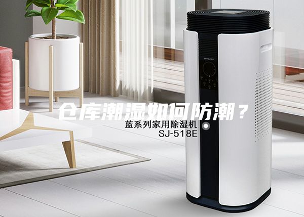 倉庫潮濕如何防潮？