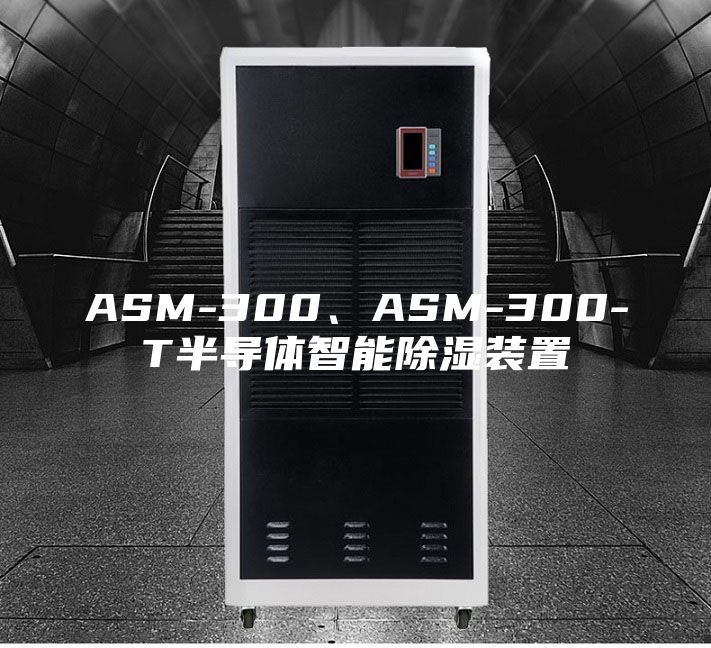 ASM-300、ASM-300-T半導體智能除濕裝置