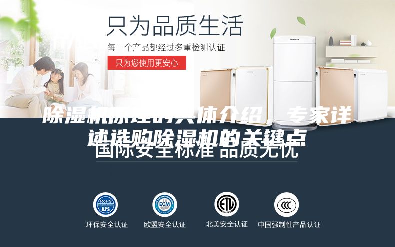 除濕機(jī)原理的具體介紹,專(zhuān)家詳述選購(gòu)除濕機(jī)的關(guān)鍵點(diǎn)