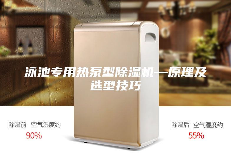 泳池專用熱泵型除濕機(jī)—原理及選型技巧
