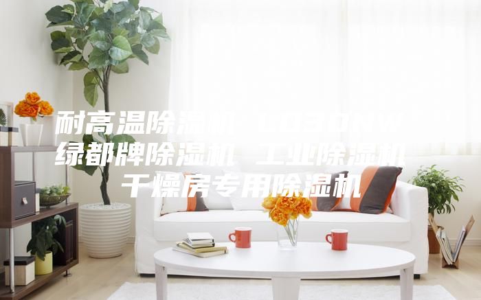 耐高溫除濕機 LD30NW 綠都牌除濕機 工業除濕機 干燥房專用除濕機