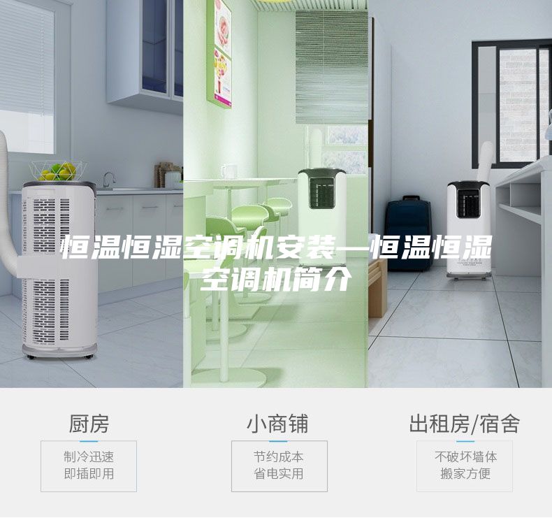 恒溫恒濕空調(diào)機(jī)安裝—恒溫恒濕空調(diào)機(jī)簡介