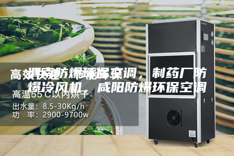 渭南防爆環(huán)保空調(diào)，制藥廠防爆冷風(fēng)機(jī)，咸陽防爆環(huán)保空調(diào)