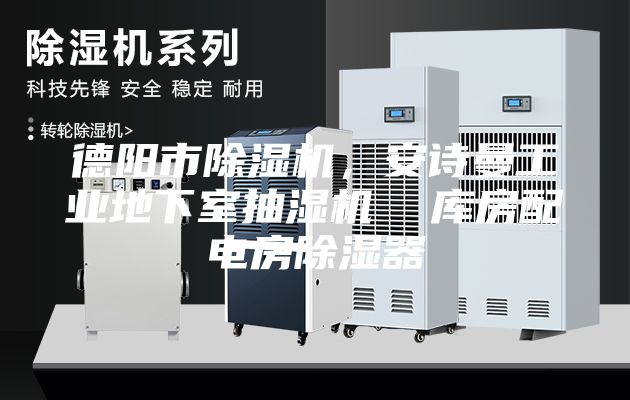 德陽市除濕機，安詩曼工業地下室抽濕機  庫房配電房除濕器