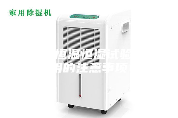 ASM恒溫恒濕試驗箱使用的注意事項