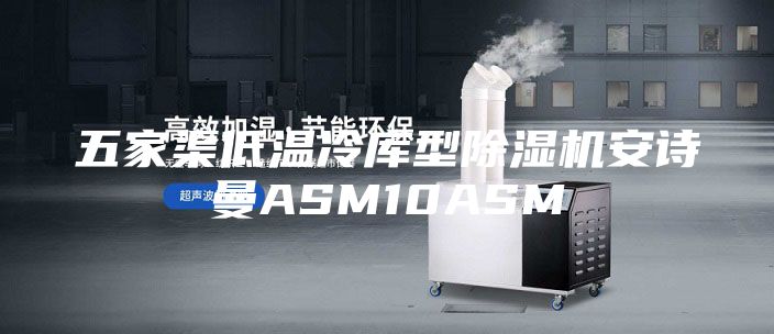 五家渠低溫冷庫型除濕機安詩曼ASM10ASM