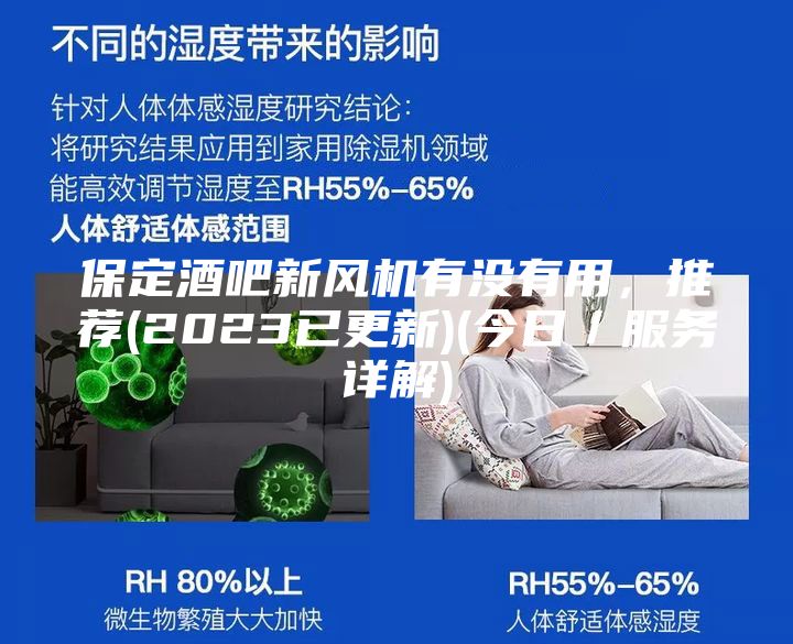 保定酒吧新風機有沒有用，推薦(2023已更新)(今日／服務詳解)