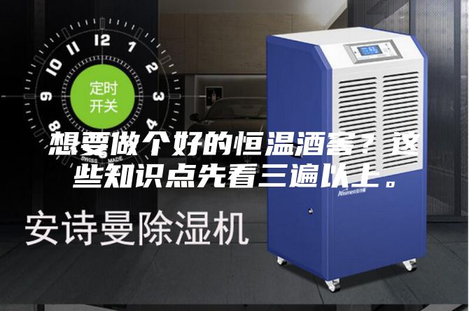 想要做個好的恒溫酒窖？這些知識點先看三遍以上。