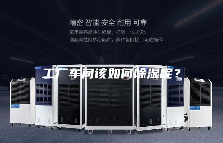 工廠車間該如何除濕呢?