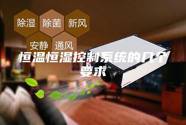 恒溫恒濕控制系統(tǒng)的幾個要求