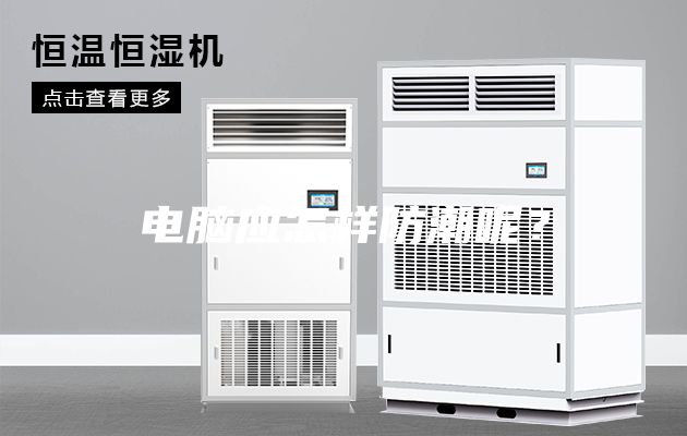 電腦應怎樣防潮呢？