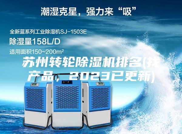 蘇州轉輪除濕機排名(找產品,2023已更新)