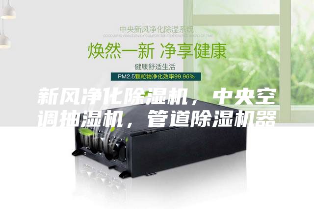 新風(fēng)凈化除濕機，中央空調(diào)抽濕機，管道除濕機器