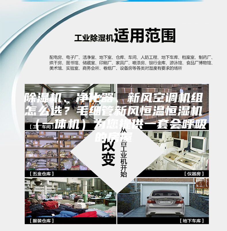 除濕機、凈化器、新風空調機組怎么選?毛細管新風恒溫恒濕機(一體機)為您提供一套會呼吸的房屋