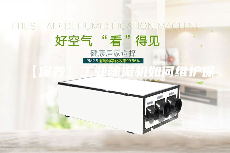 【保養】工業除濕機如何維護保養？