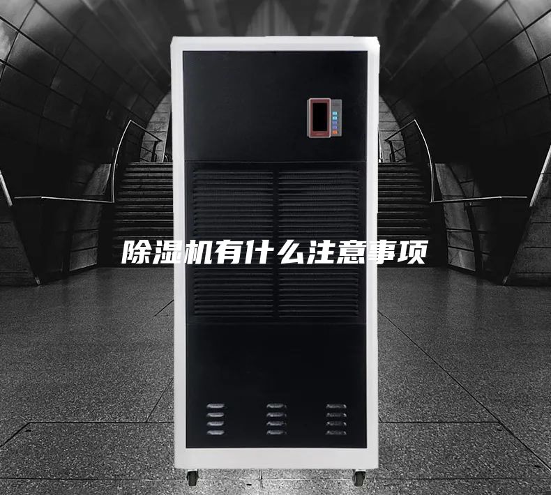 除濕機有什么注意事項