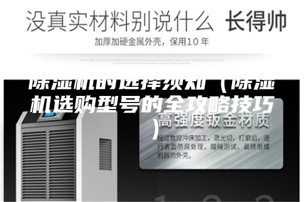 除濕機(jī)的選擇須知（除濕機(jī)選購型號的全攻略技巧）