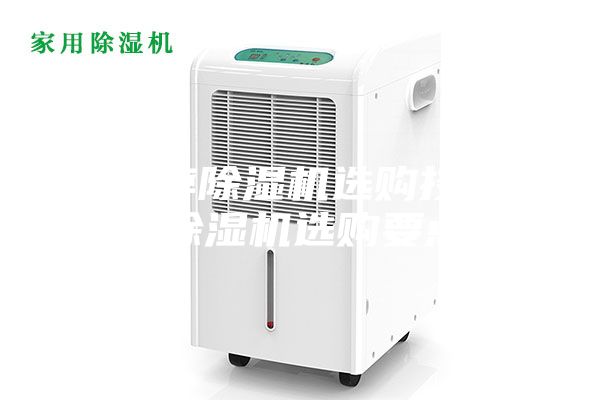 大功率除濕機選購技巧 除濕機選購要點