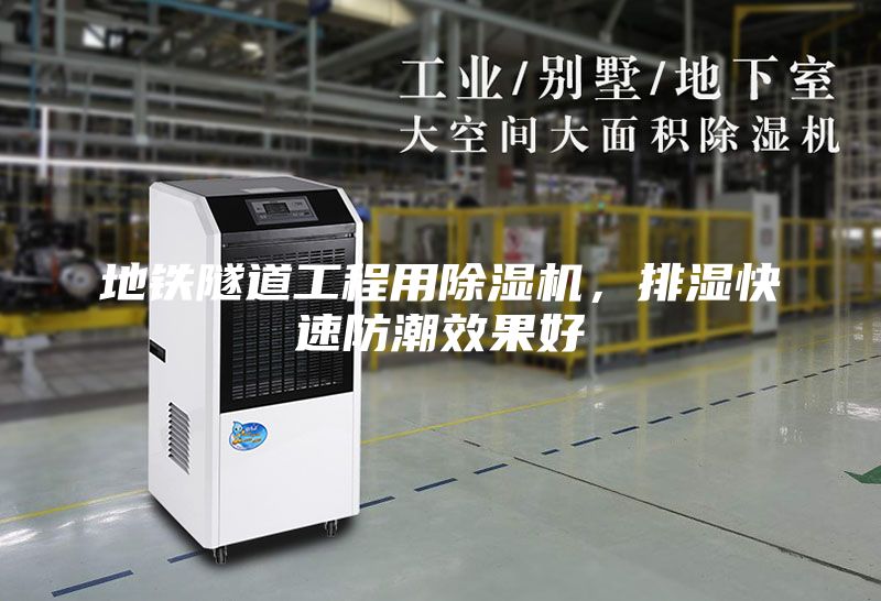 地鐵隧道工程用除濕機，排濕快速防潮效果好