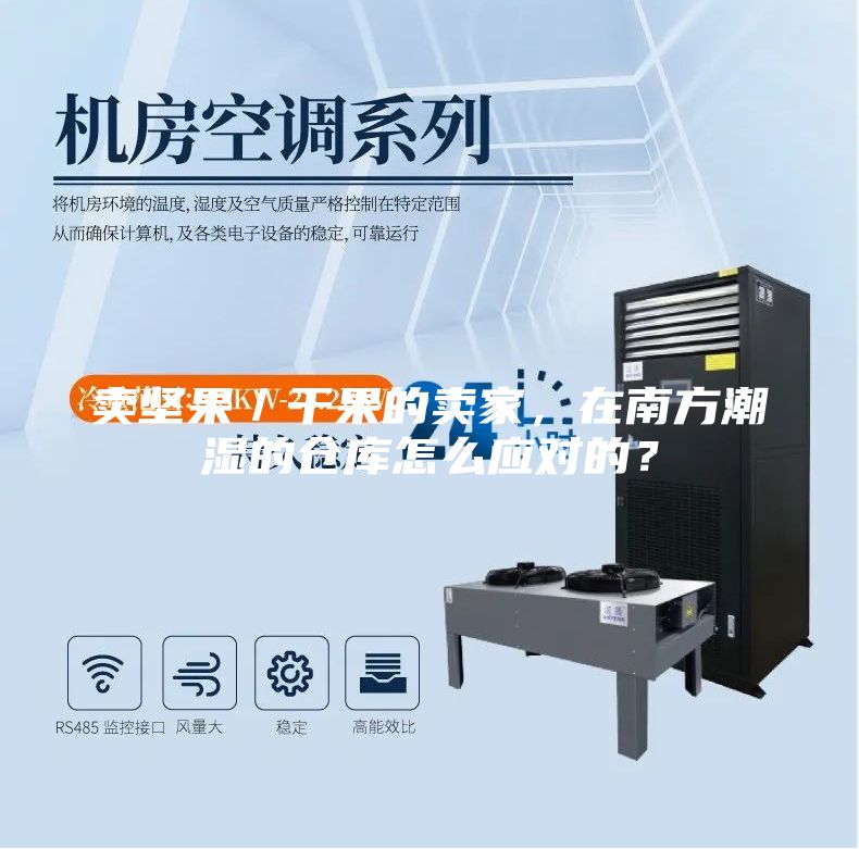 賣堅果／干果的賣家，在南方潮濕的倉庫怎么應對的？