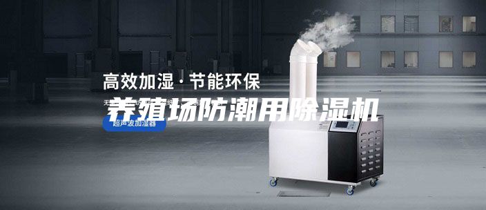 養(yǎng)殖場(chǎng)防潮用除濕機(jī)