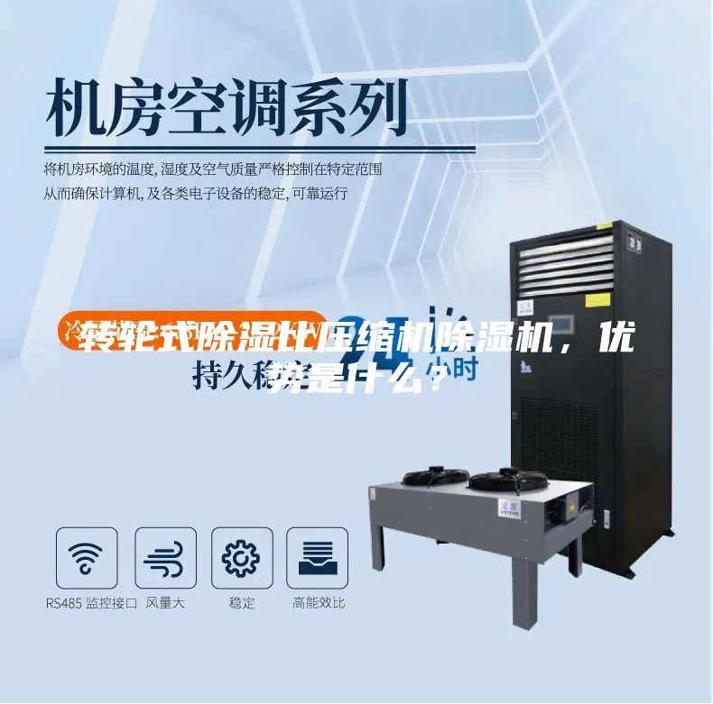 轉輪式除濕比壓縮機除濕機，優勢是什么？