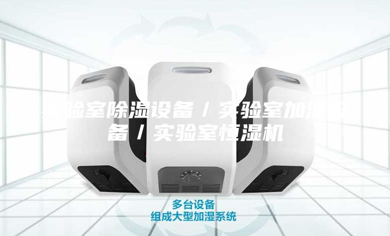 實驗室除濕設(shè)備／實驗室加濕設(shè)備／實驗室恒濕機(jī)